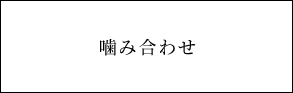 噛み合わせ