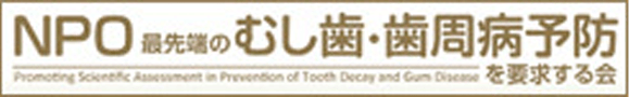 NPO 最先端のむし歯・歯周病予防
