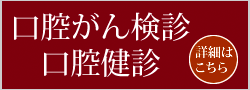 口腔がん検診 口腔検診