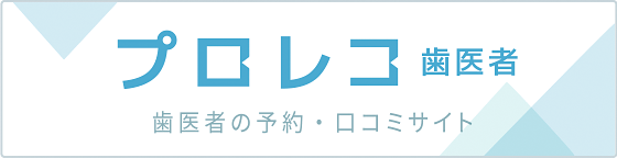 プロレコ歯医者